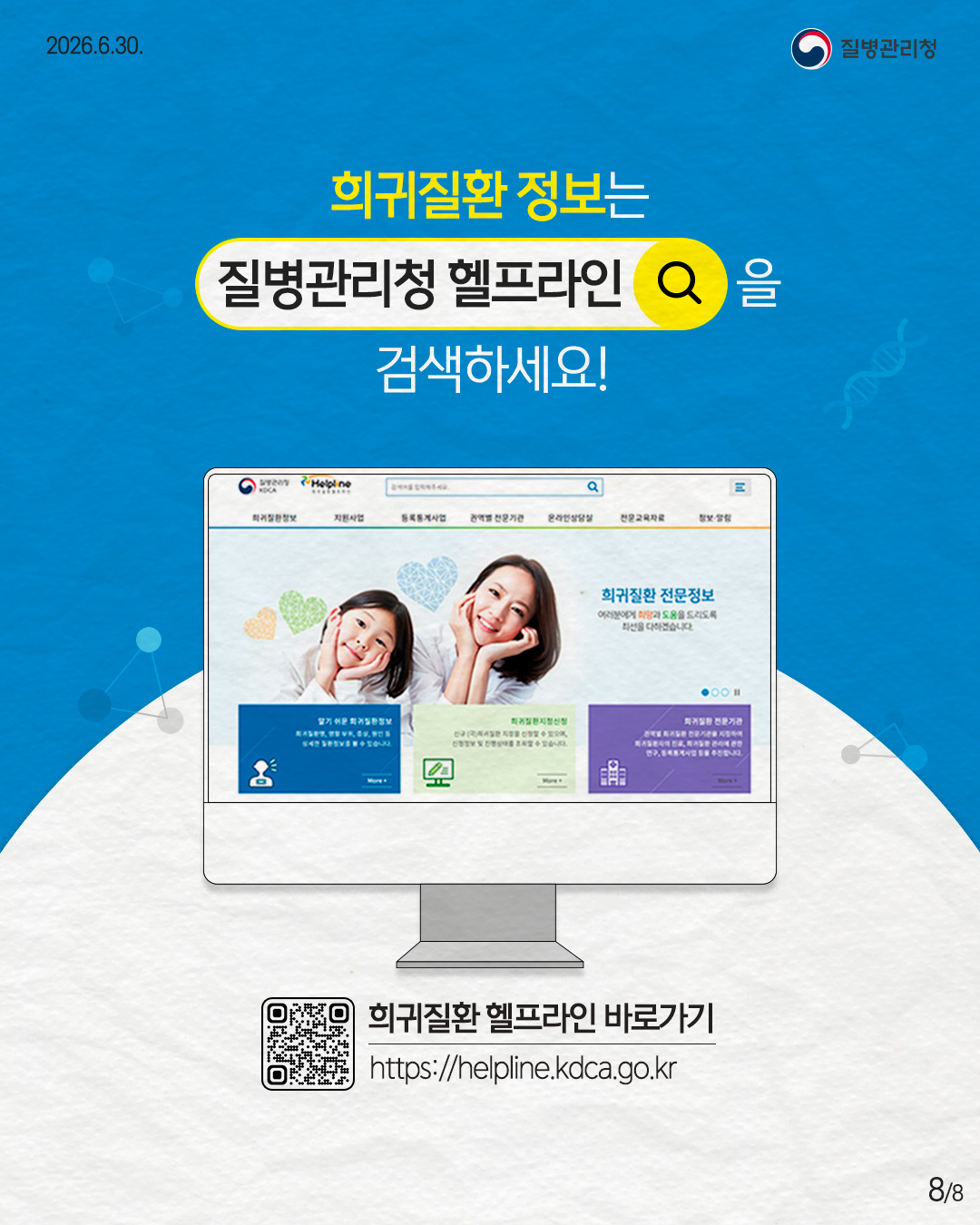 8페이지 희귀질환 정보는 질병관리청 헬프라인을 검색하세요! 희귀질환 헬프라인 바로가기 https://helpline.kdca.go.kr희귀질환 정보는 질병관리청 헬프라인을 검색하세요! 희귀질환 헬프라인 바로가기 https://helpline.kdca.go.kr