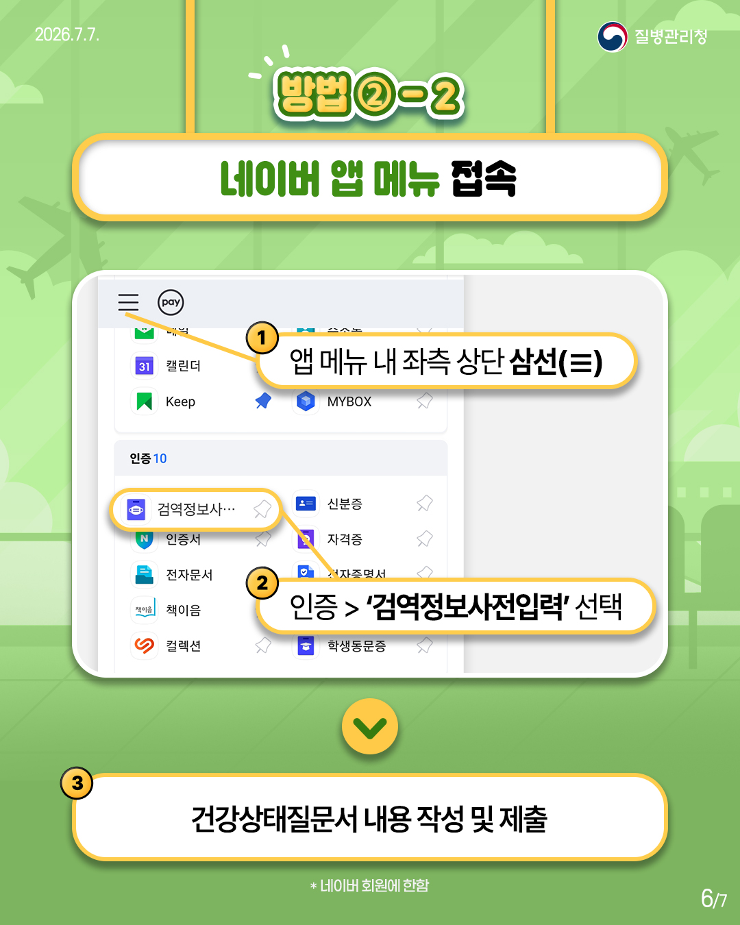 방법2-2. 네이버 앱 메뉴 접속 1) 앱 메뉴 내 좌측 상단 삼선(三) 2) 인증 > '검역정보사전입력' 선택 3) 건강상태질문서 내용 작성 및 제출 *네이버 회원에 한함