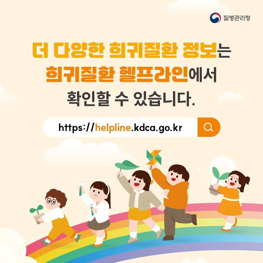 8. 더 다양한 희귀질환 정보는 희귀질환 헬프라인(https://helpline.kdca.go.kr)에서 확인할 수 있습니다.