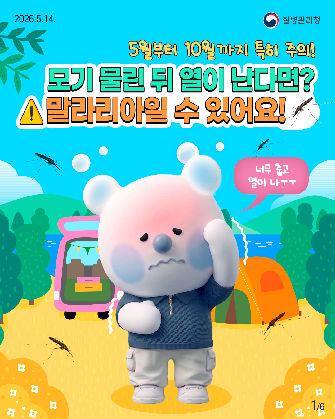 5월부터 10월까지 특히 주의!  모기 물린 뒤 열이 난다면? ⚠️말라리아일 수 있어요!  너무 춥고 열이 나ㅜㅜ