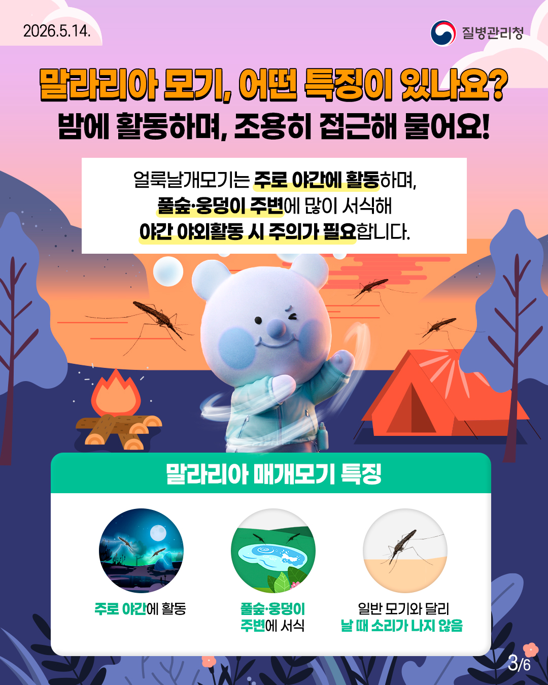 말라리아 모기, 어떤 특징이 있나요? 밤에 활동하며, 조용히 접근해 물어요!  얼룩날개모기는 주로 야간에 활동하며, 풀숲·웅덩이 주변에 많이 서식해 야간 야외활동 시 주의가 필요합니다.  말라리아 매개모기 특징  주로 야간에 활동  풀숲·웅덩이  주변에 서식  일반 모기와 달리  날 때 소리가 나지 않음