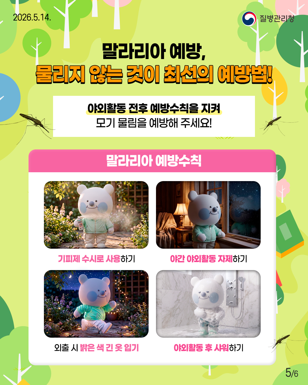 말라리아 예방, 물리지 않는 것이 최선의 예방법!  야외활동 전후 예방수칙을 지켜 모기 물림을 예방해 주세요!  말라리아 예방수칙  기피제 수시로 사용하기 야간 야외활동 자제하기 외출 시 밝은 색 긴 옷 입기 야외활동 후 샤워하기