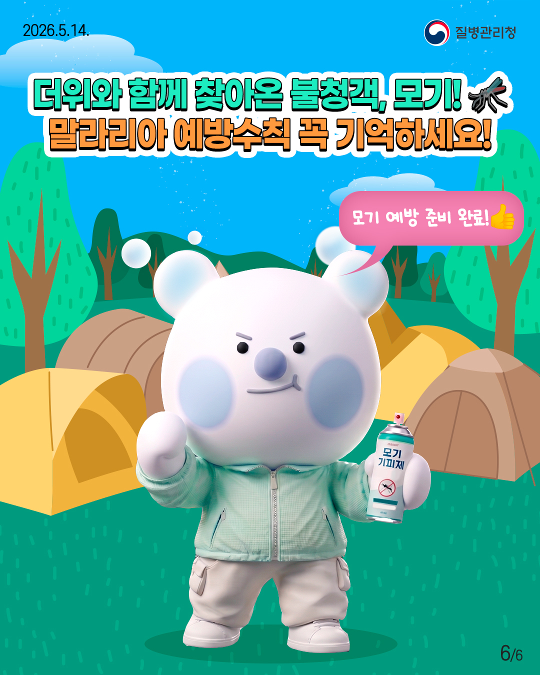 더위와 함께 찾아온 불청객, 모기! 말라리아 예방수칙 꼭 기억하세요!  모기 예방 준비 완료!????  모기 기피제