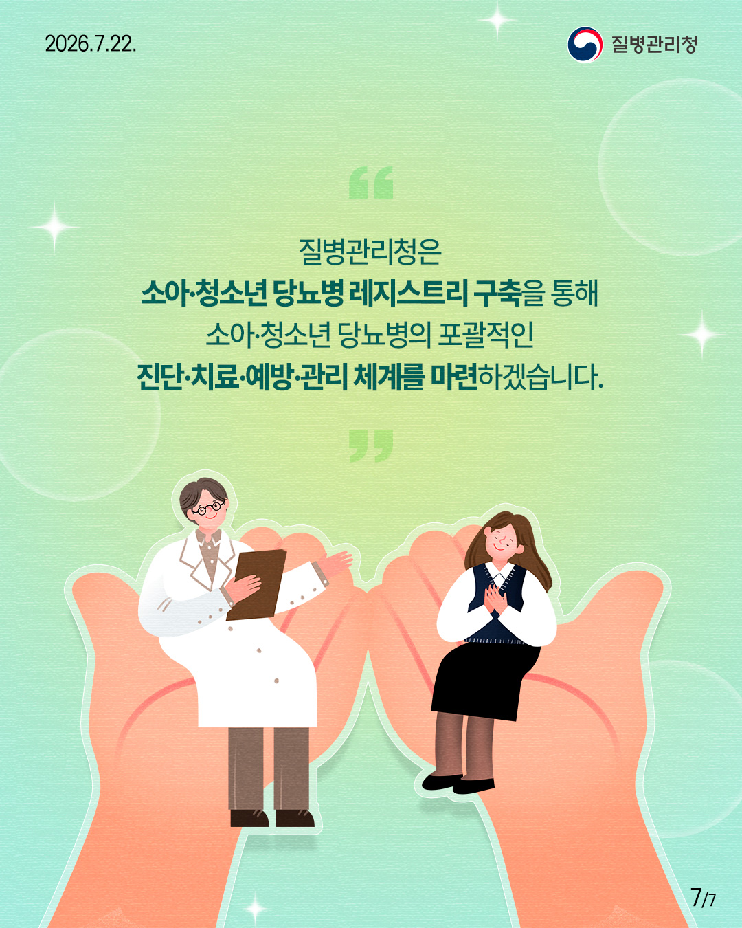 질병관리청은  소아&middot;청소년 당뇨병 레지스트리 구축을 통해  소아&middot;청소년 당뇨병의 포괄적인  진단&middot;치료&middot;예방&middot;관리 체계를 마련하겠습니다. 