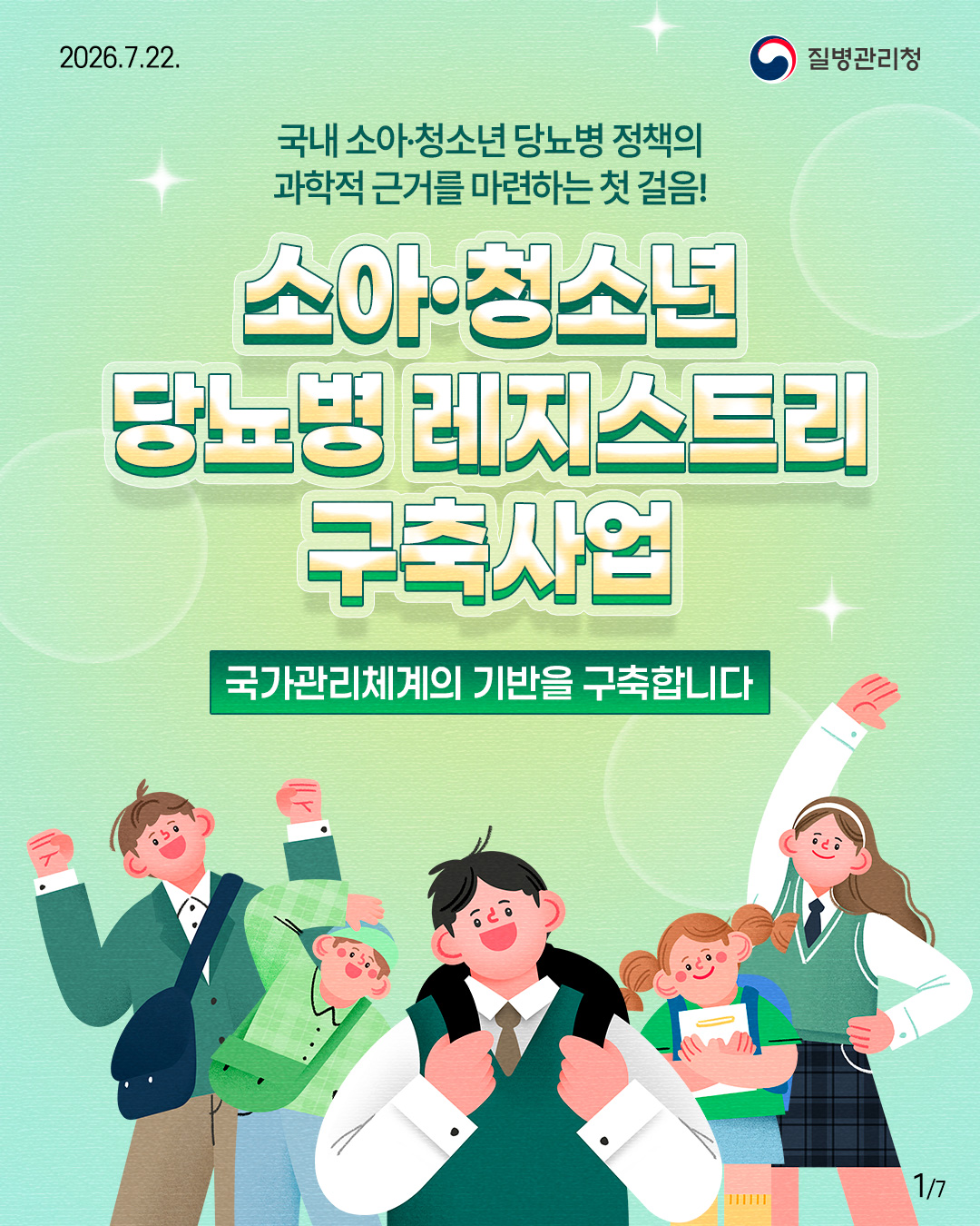 국내 소아&middot;청소년 당뇨병 정책의  과학적 근거를 마련하는 첫 걸음!  소아&middot;청소년  당뇨병 레지스트리  구축사업  국가관리체계의 기반을 구축합니다