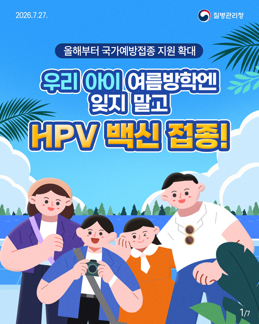 올해부터 국가예방접종 지원 확대 우리 아이 여름방학엔  잊지 말고  HPV 백신 접종! 