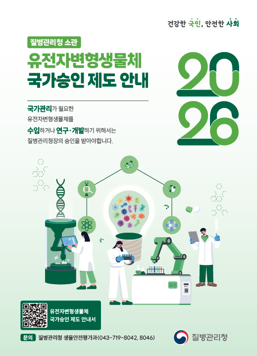 국가관리가 필요한 유전자변형생물체를 수입하거나 연구·개발하기 위해서는 질병관리청장의 승인을 받아야합니다.
