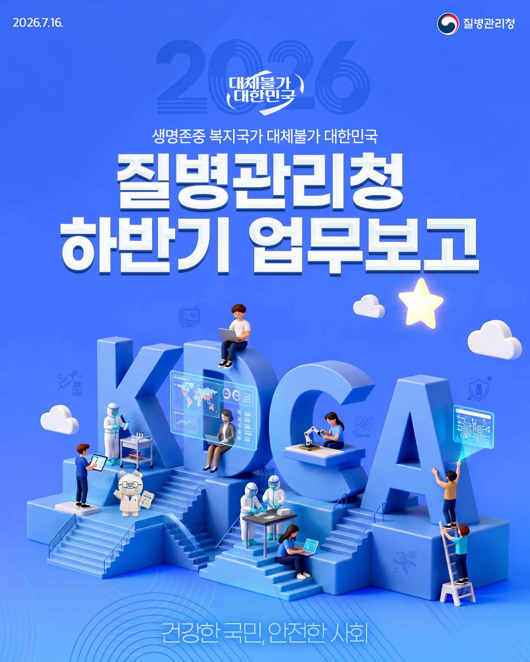 대체불가 2026 질병관리청 하반기 업무보고