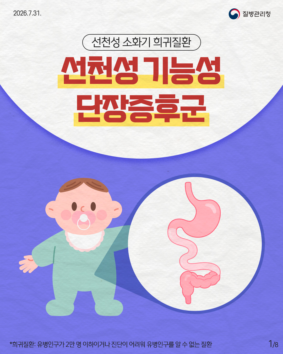 1페이지 2026.7.31. 질병관리청 선천성 소화기 희귀질환 선천성 기능성 단장증후군 *희귀질환: 유병인구가 2만 명 이하이거나 진단이 어려워 유병인구를 알 수 없는 질환 1/8