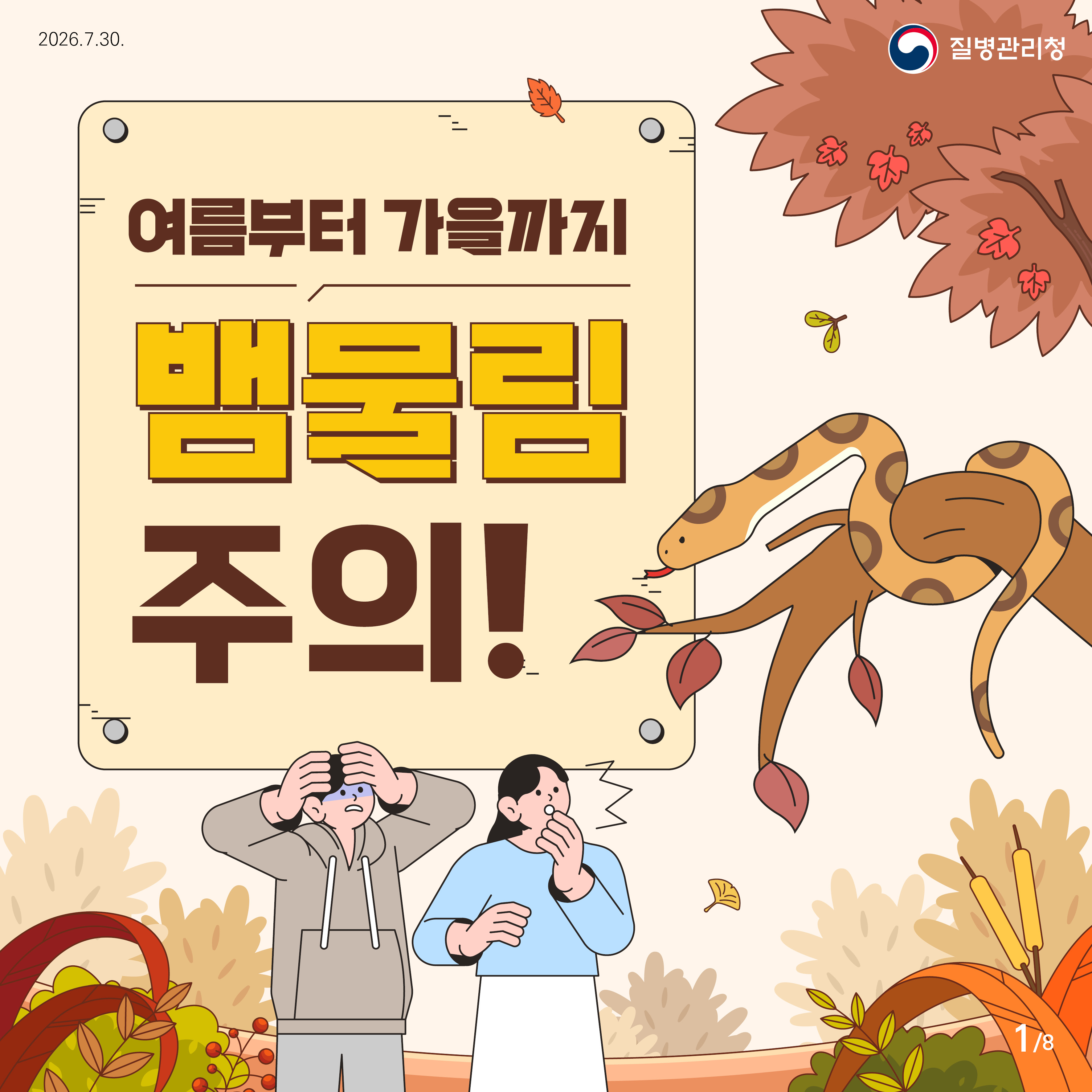 여름부터 가을까지 뱀물림 주의