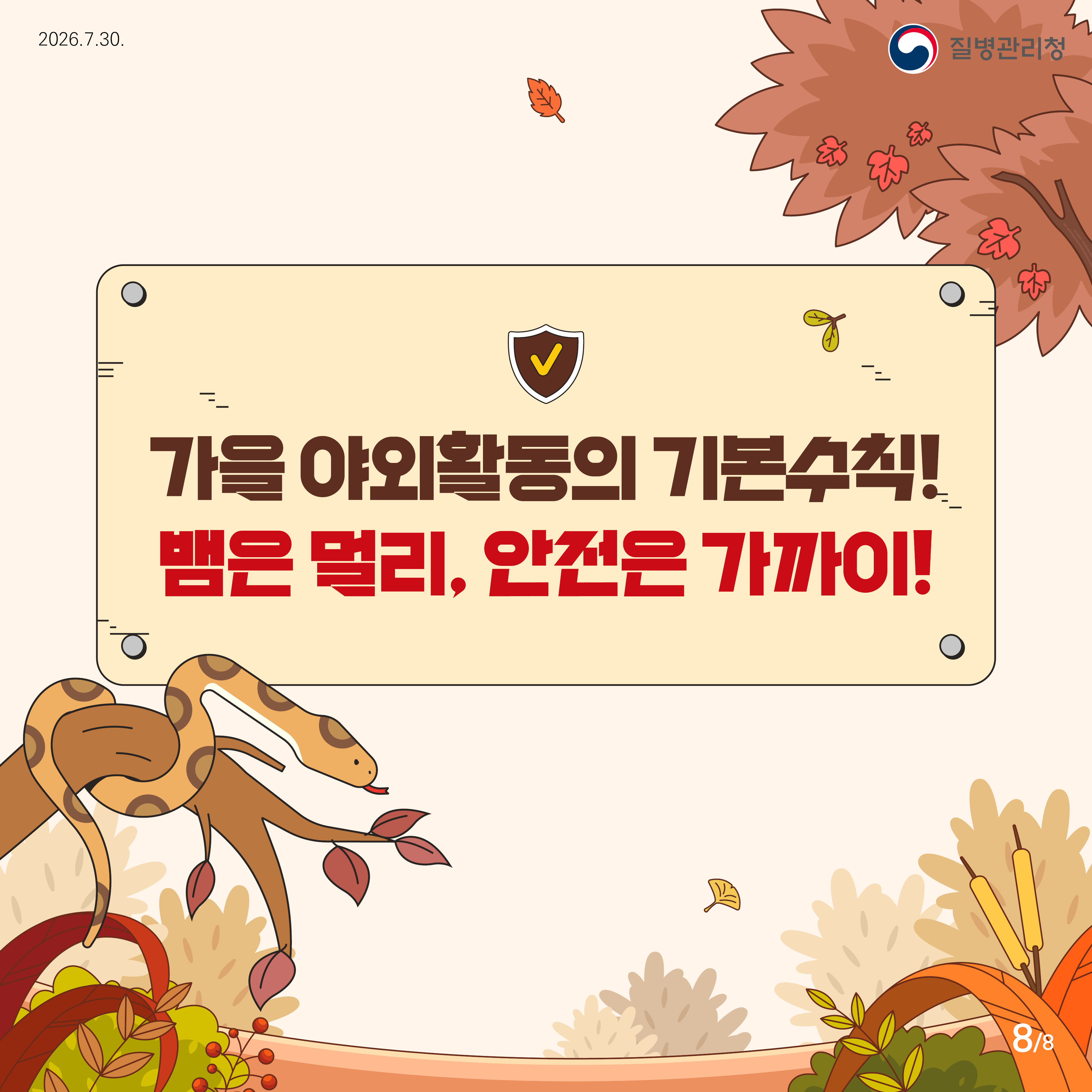 가을 야외활동의 기본수칙!뱀은 멀리, 안전은 가까이!