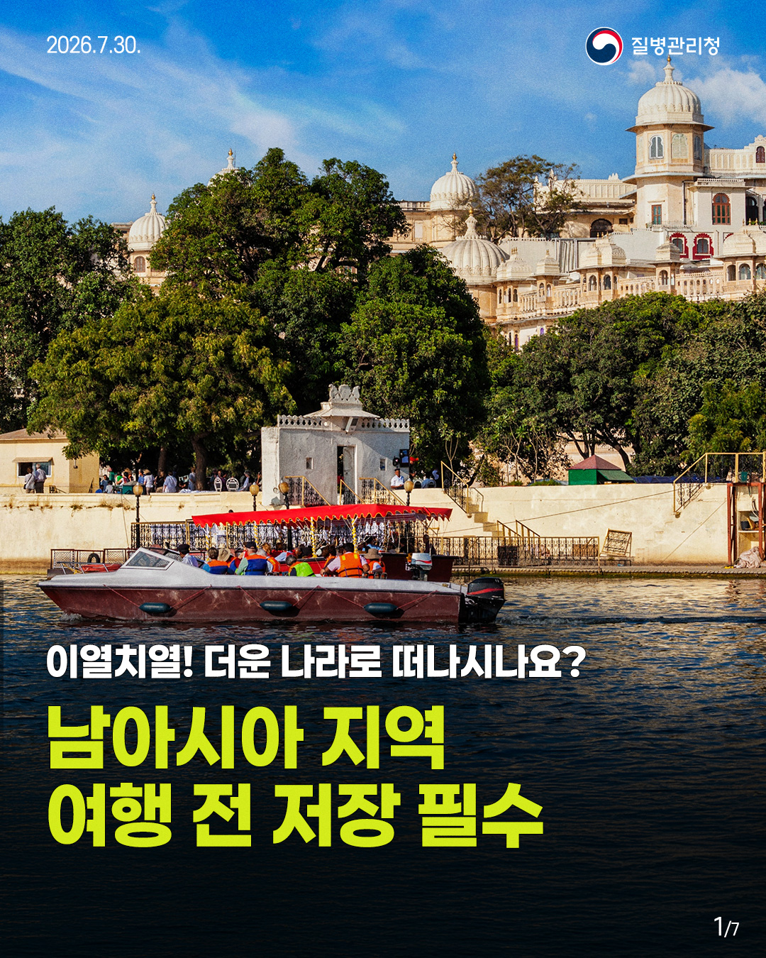 이열치열! 더운 나라로 떠나시나요? 남아시아 지역 여행 전 저장 필수
