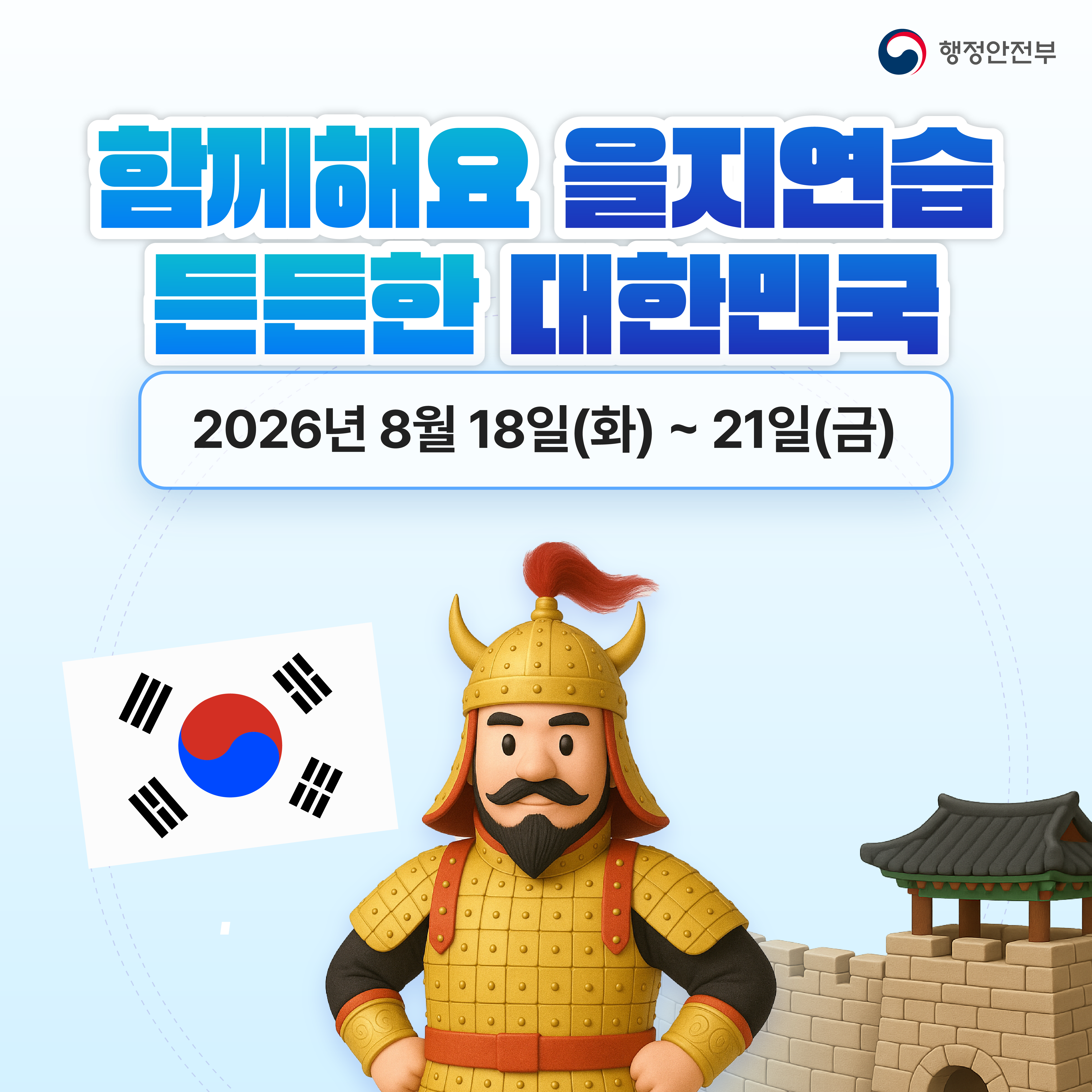 함께해요 을지연습 든든한 대한민국 2026년8월 18일 화요일부터 21일 금요일