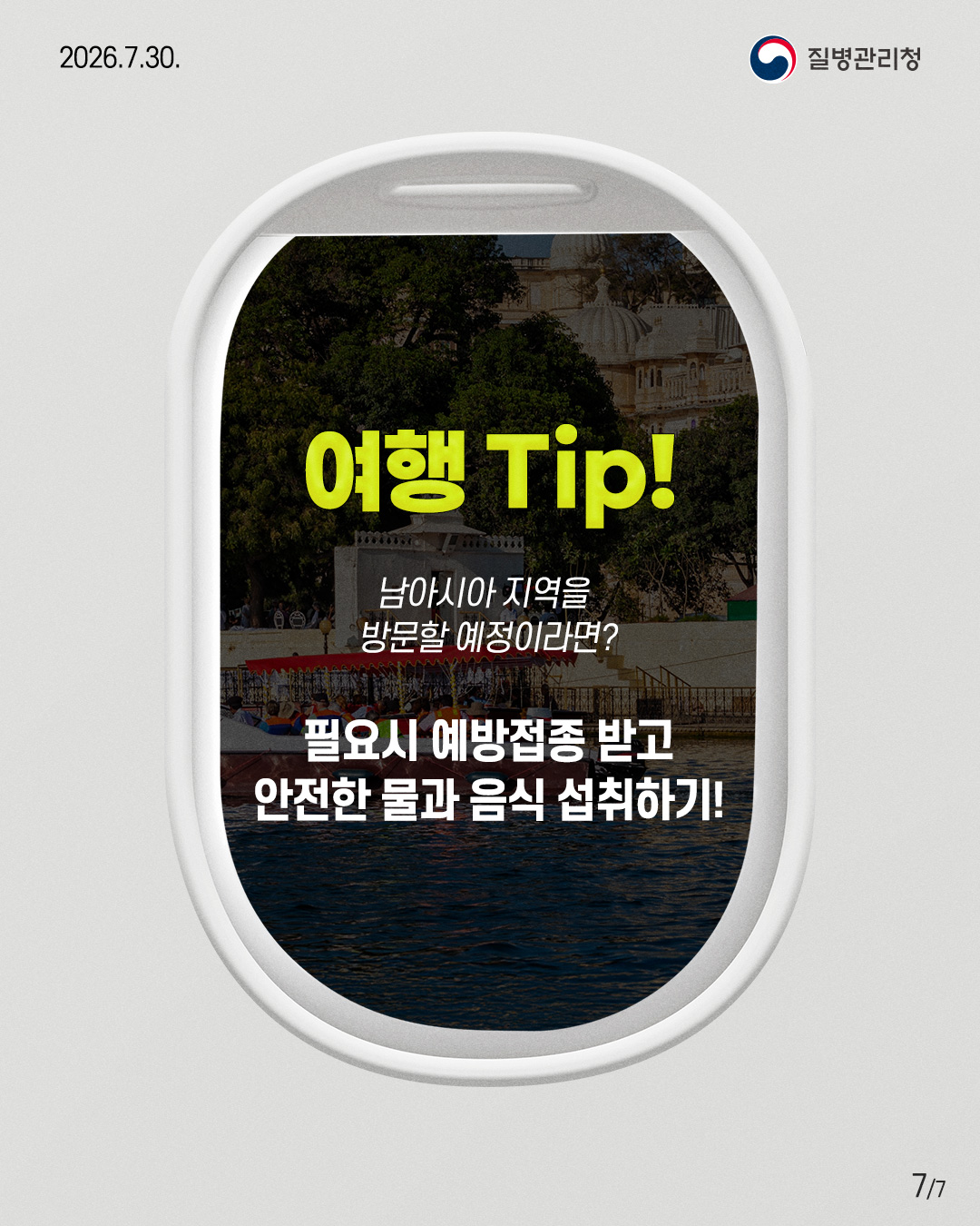 여행 Tip! 남아시아 지역을 방문할 예정이라면? 필요시 예방접종 받고 안전한 물과 음식 섭취하기!