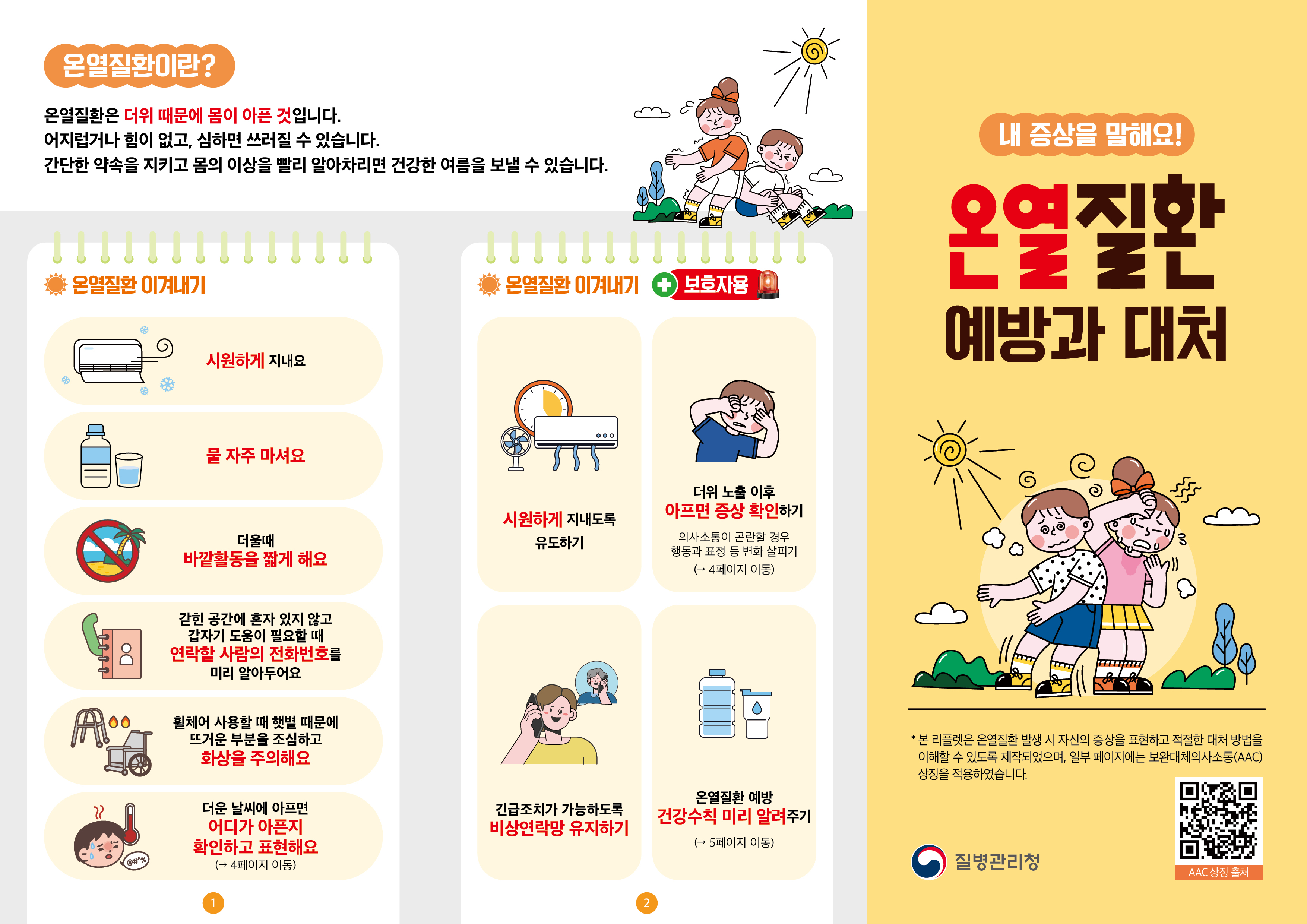내 증상을 말해요! 온열질환 예방과 대처 리플릿1