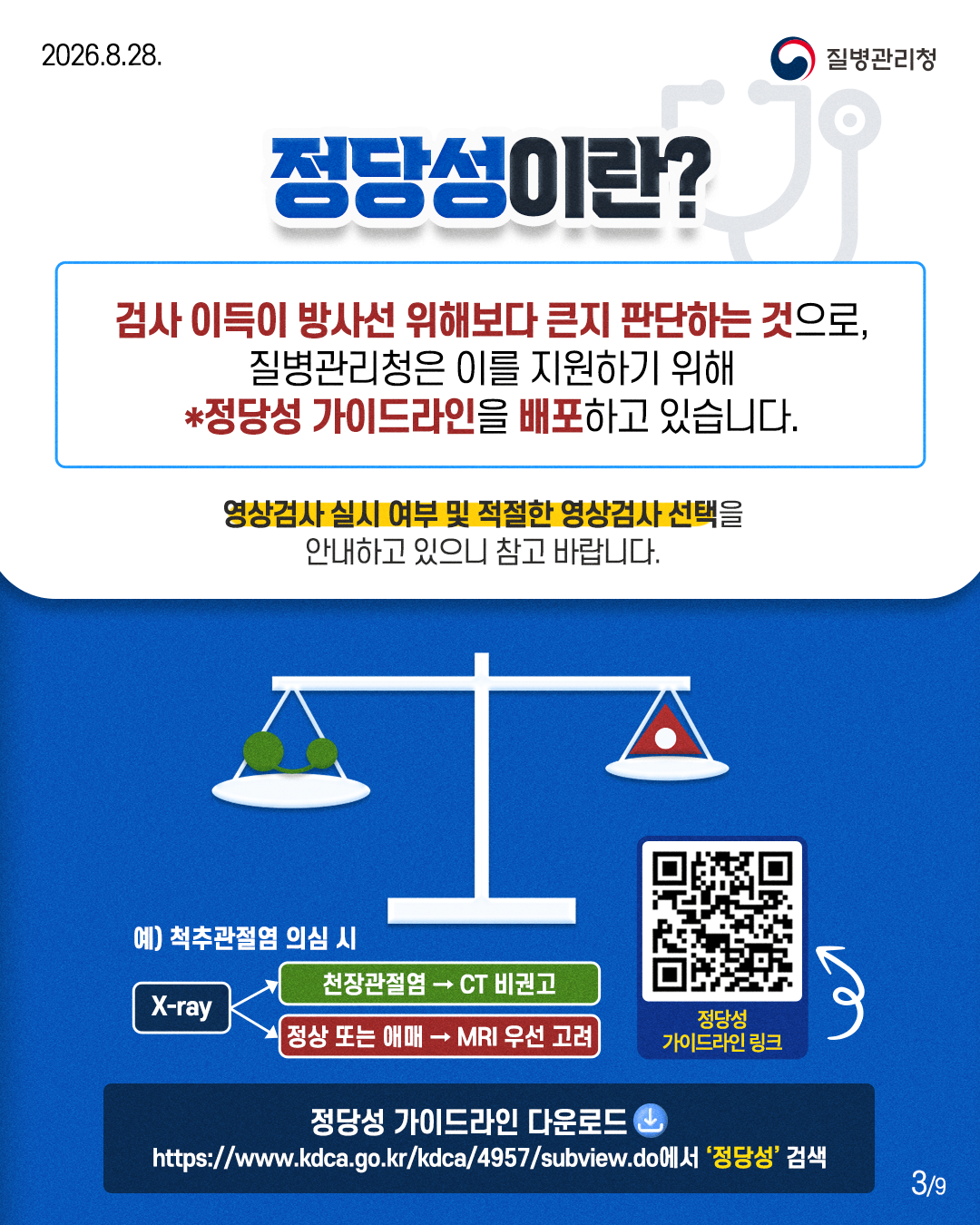 정당성이란? : 검사 이득이 방사선 위해보다 큰지 판단하는 것으로,  질병관리청은 이를 지원하기 위해  *정당성 가이드라인을 배포하고 있습니다.  영상검사 실시 여부 및 적절한 영상검사 선택을 안내하고 있으니 참고 바랍니다.  예) 척추관절염 의심 시 X-ray -> 천장관절염 -> CT 비권고         -> 정상 또는 애매 -> MRI 우선 고려  정당성 가이드라인 링크  정당성 가이드라인 다운로드 https://www.kdca.go.kr/kdca/4957/subview.do에서 '정당성' 검색