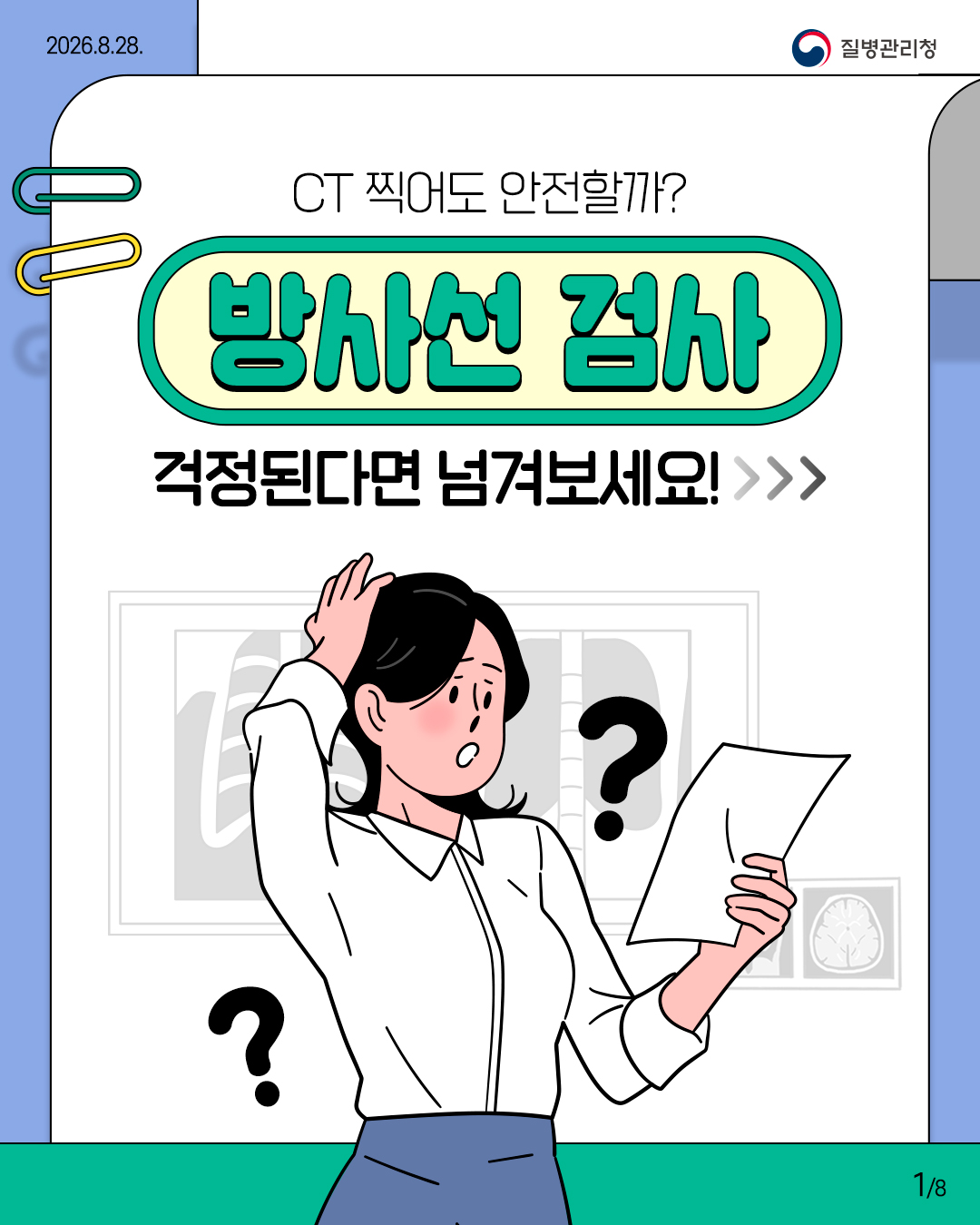 CT 찍어도 안전할까? 방사선 검사 걱정된다면 넘겨보세요!