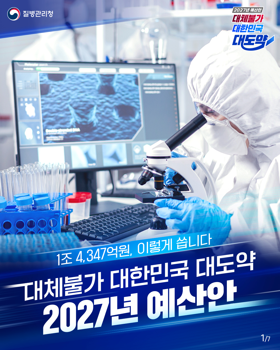 질병관리청  2027년 예산안 대체불가 대한민국 대도약  1조 4,347억원, 이렇게 씁니다  대체불가 대한민국 대도약 2027년 예산안
