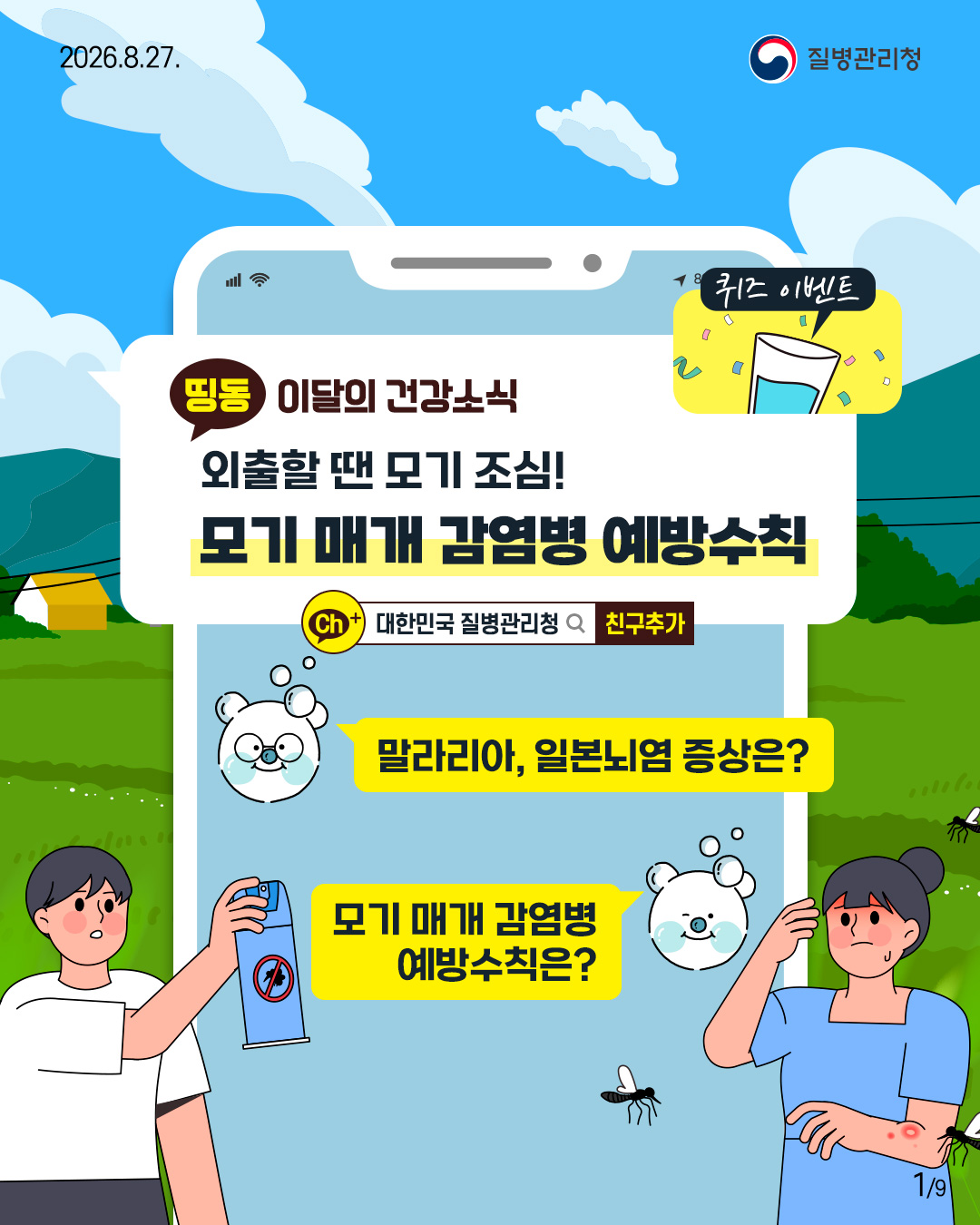 띵동 이달의 건강소식 외출할 땐 모기 조심! 모기 매개 감염병 예방수칙  말라리아, 일본뇌염 증상은? 모기 매개 감염병 예방수칙은?