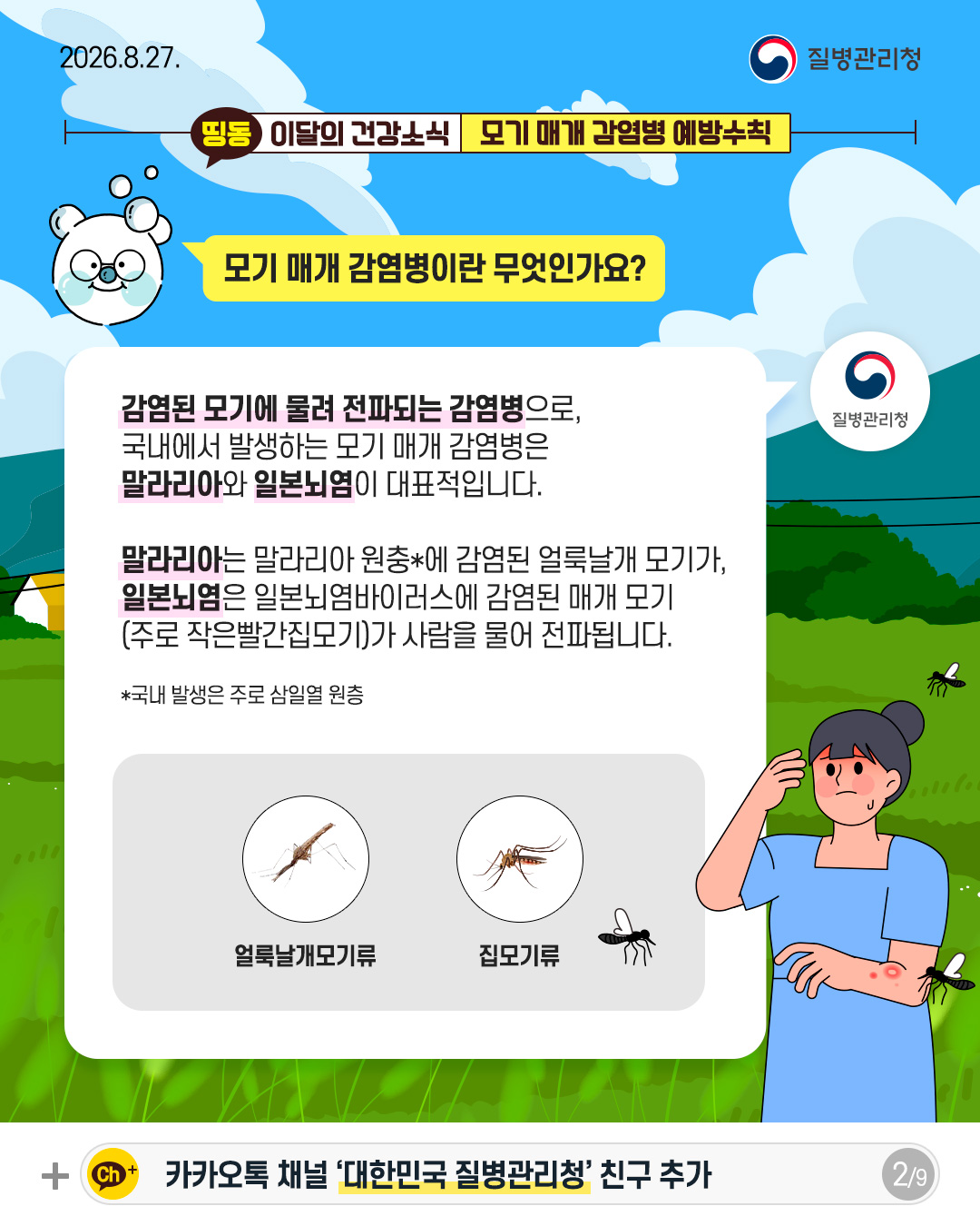 모기 매개 감염병이란 무엇인가요? 감염된 모기에 물려 전파되는 감염병으로, 국내에서 발생하는 모기 매개 감염병은  말라리아와 일본뇌염이 대표적입니다.  말라리아는 말라리아 원충*에 감염된 얼룩날개 모기가, 일본뇌염은 일본뇌염바이러스에 감염된 매개 모기 (주로 작은빨간집모기)가 사람을 물어 전파됩니다.  *국내 발생은 주로 삼일열 원층  얼룩날개모기류 집모기류