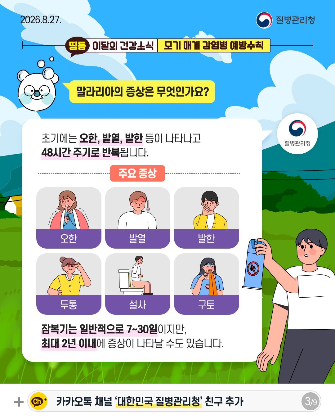 말라리아의 증상은 무엇인가요?  초기에는 오한, 발열, 발한 등이 나타나고 48시간 주기로 반복됩니다.  주요 증상 오한 발열 발한 두통 설사 구토 잠복기는 일반적으로 7~30일이지만, 최대 2년 이내에 증상이 나타날 수도 있습니다.