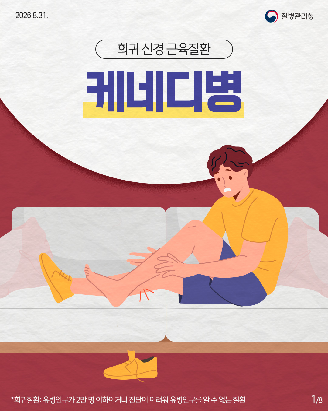 희귀 신경 근육질환 케네디병 *희귀질환: 유병인구가 2만 명 이하이거나 진단이 어려워 유병인구를 알 수 없는 질환