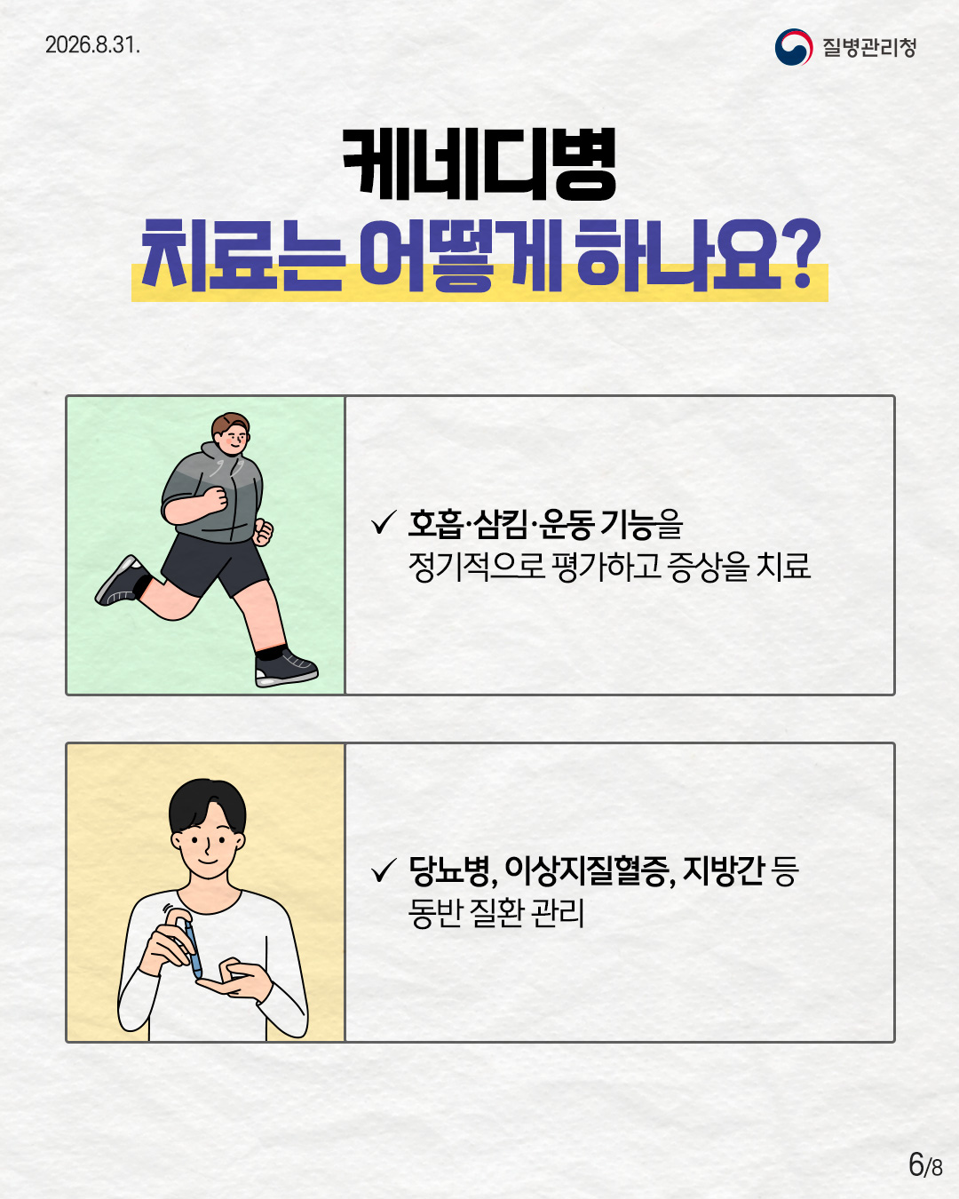 케네디병 치료는 어떻게 하나요? 호흡&middot;삼킴&middot;운동 기능을  정기적으로 평가하고 증상을 치료 당뇨병, 이상지질혈증, 지방간 등 동반 질환 관리