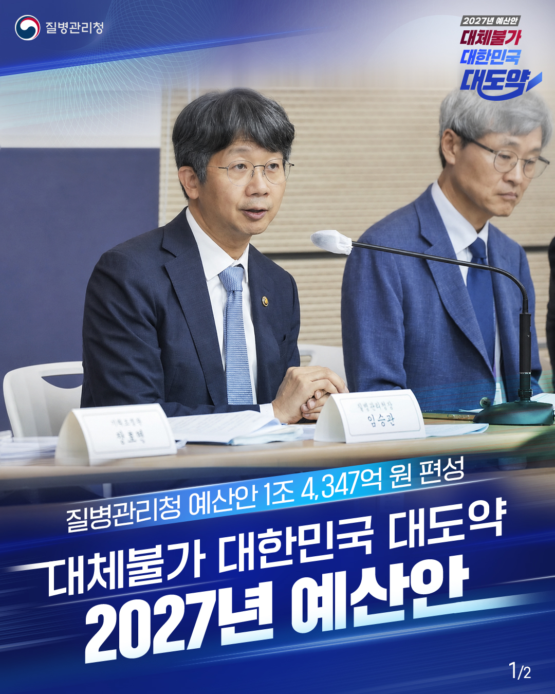 질병관리청  2027년 예산안 대체불가 대한민국 대도약  질병관리청 예산안 1조 4,347억 원 편성 대체불가 대한민국 대도약 2027년 예산안