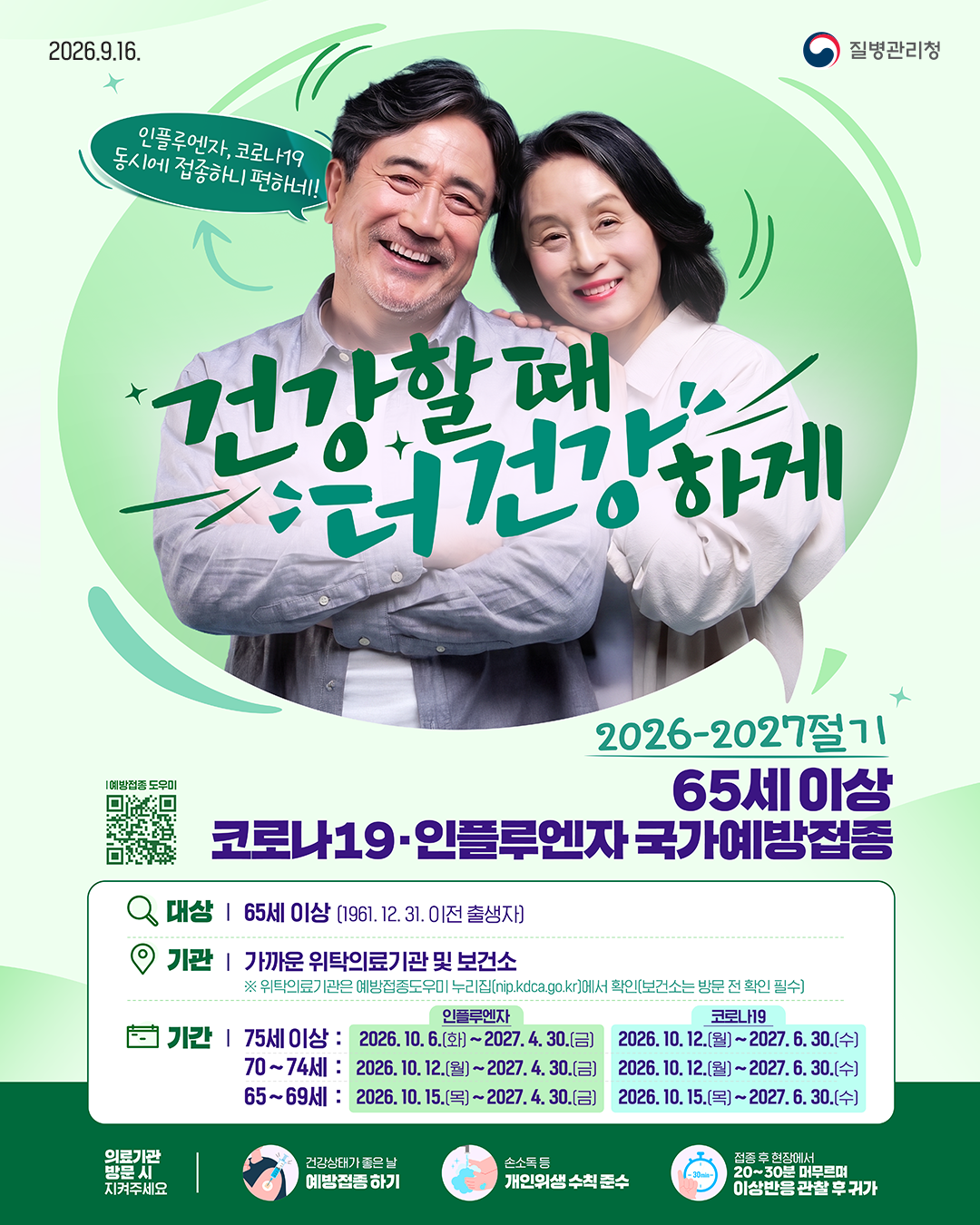 질병관리청 2026–2027절기 65세 이상 인플루엔자 국가예방접종 시작일 안내
