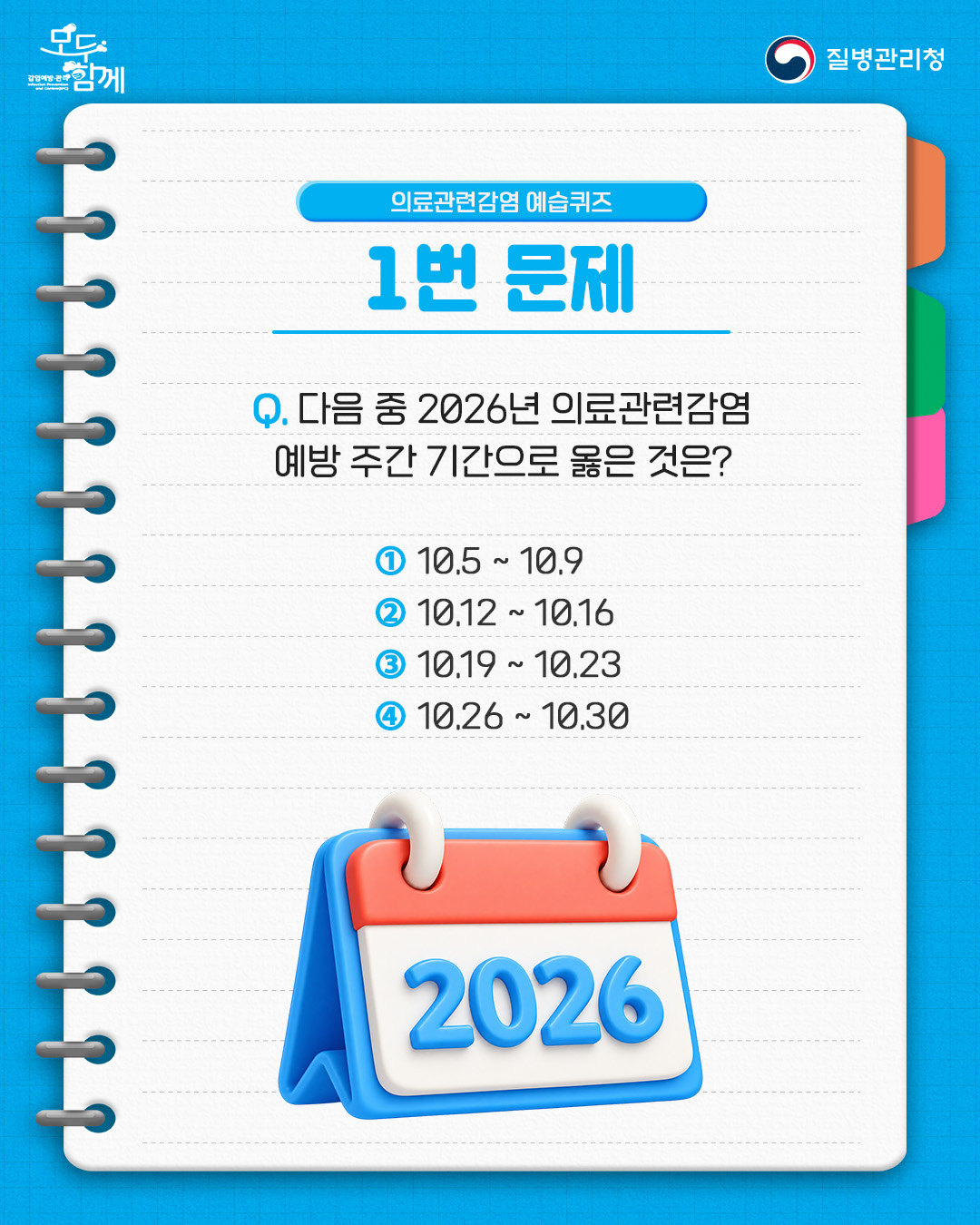 의료관련감염 예습퀴즈 1.번 문제 질문: 다음중 2026년 의료관련감염 예방 주간 기간으로 옳으 것은  1) 10.5.~10.9.  2) 10.12.~10.16.  3) 10.19.~10.23.  4) 10.26.~10.30.