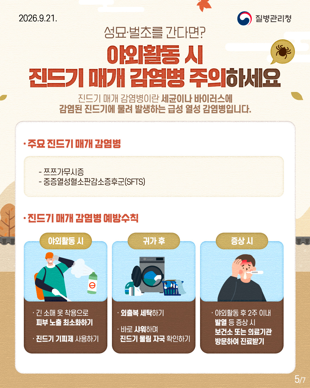 ���������ʸ� ���ٸ�?  �߿�Ȱ�� �� ����� �Ű� ������ �����ϼ���  ����� �Ű� �������̶� �����̳� ���̷�����  ������ ����⿡ ���� �߻��ϴ� �޼� ���� �������Դϴ�.   �ֿ� ����� �Ű� ������  - ���갡������  - �������������ǰ������ı�(SFTS)  ����� �Ű� ������ �����Ģ   �߿�Ȱ�� ��  - �� �Ҹ� �� �������� �Ǻ� ���� �ּ�ȭ�ϱ� - ����� ������ ����ϱ� �Ͱ� �� - ���⺹ ��Ź�ϱ� - �ٷ� �����ϸ� ����� �����ڱ� Ȯ���ϱ� ���� �� -  �߿�Ȱ�� �� 2�� �̳� �߿� �� ���� ��  ���Ǽ� �Ǵ� �Ƿ��� �湮�Ͽ� ����ޱ� 