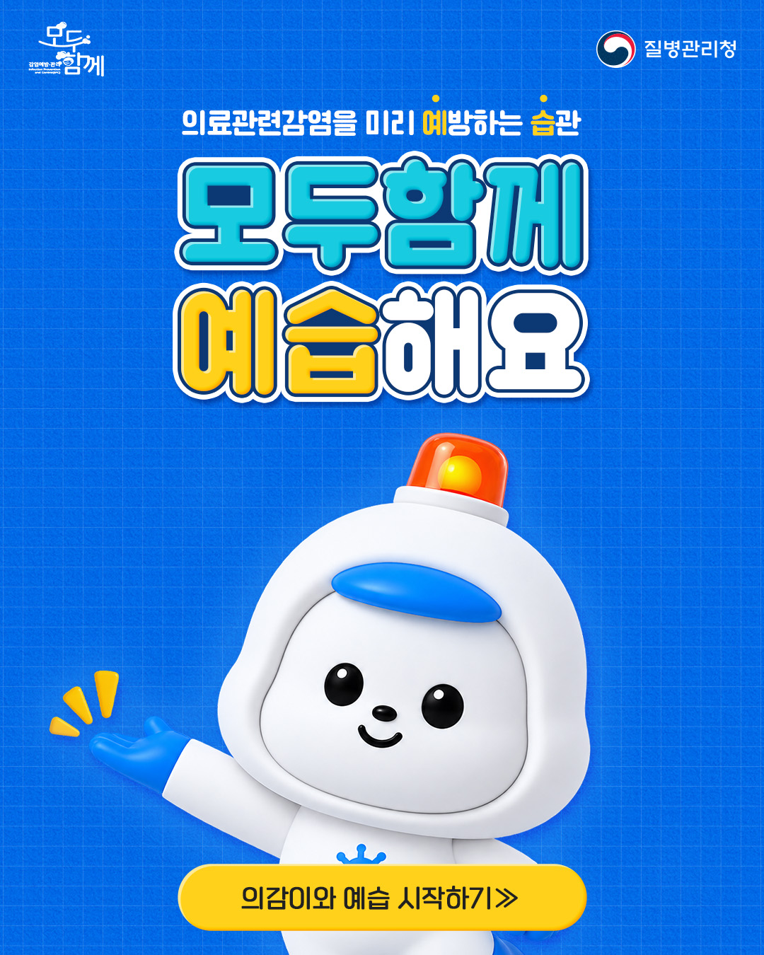 1. 의료관련감염을 미리 예방하는 습관, 모두함께 예습해요 - 의감이와 함께 예습 시작하기