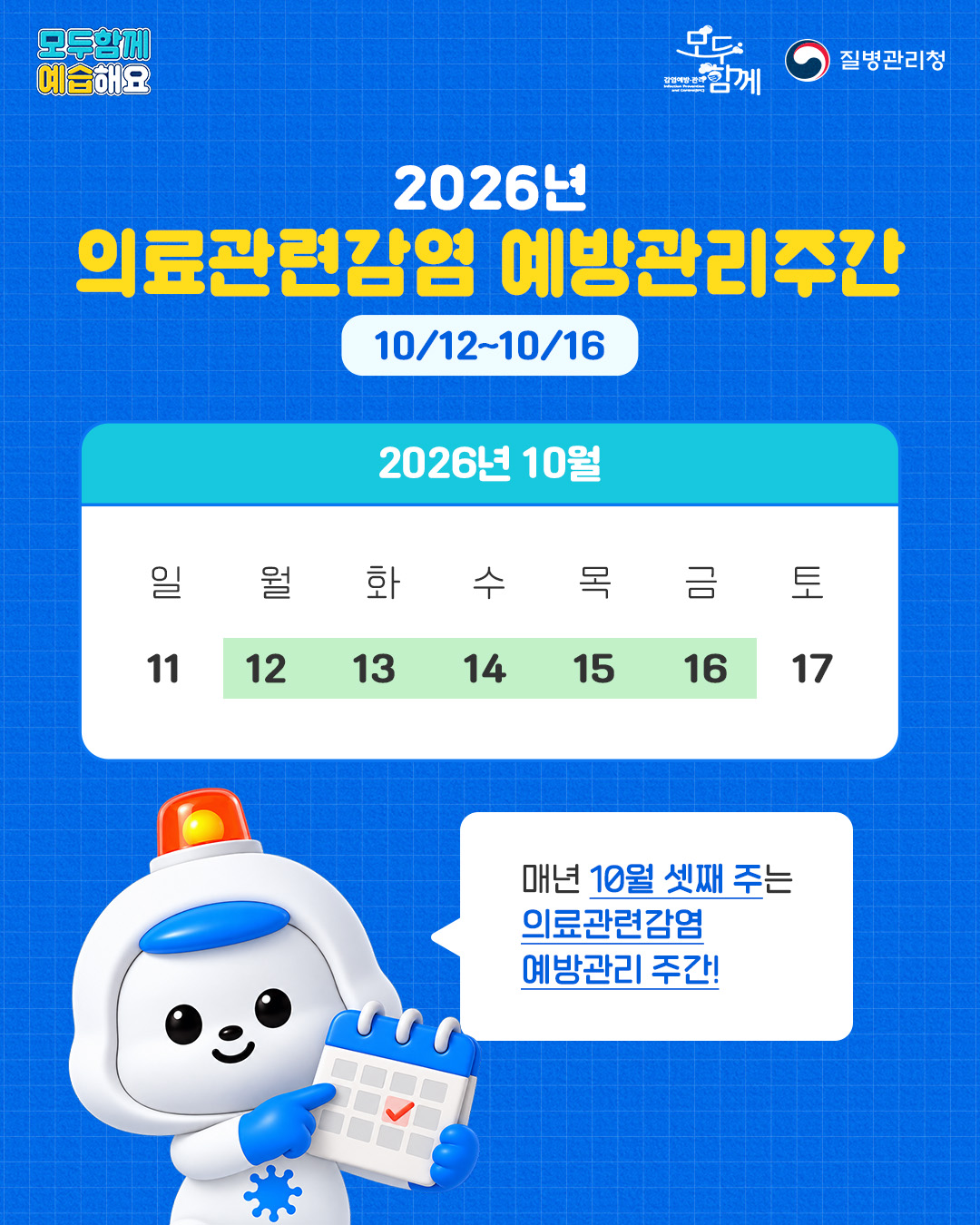 5. 2026년 의료관련감염 예방관리 주간은 10월 12일부터 10월 16일까지입니다. - 매년 10월 셋째 주는 의료관련감염 예방관리 주간
