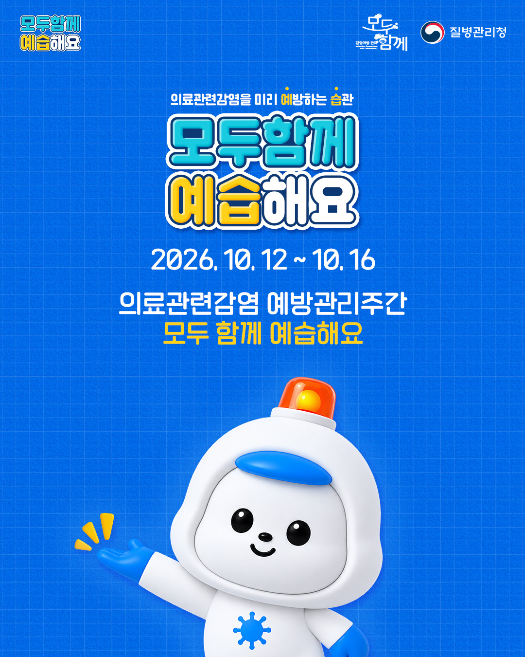8. 의료관련감염을 미리 예방하는 습관, 모두함께 예습해요 - 2026.10.12.~10.16.