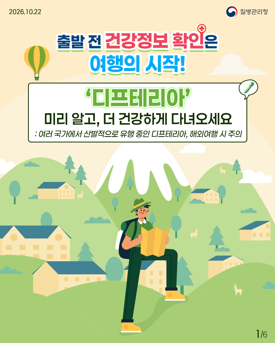 external_image 출발 전 건강정보 확인은 여행의 시작! '디프테리아' 미리 알고, 더 건강하게 다녀오세요. 여러 국가에서 산발적으로 유행 중인 디프레티아, 해외여행 시 주의