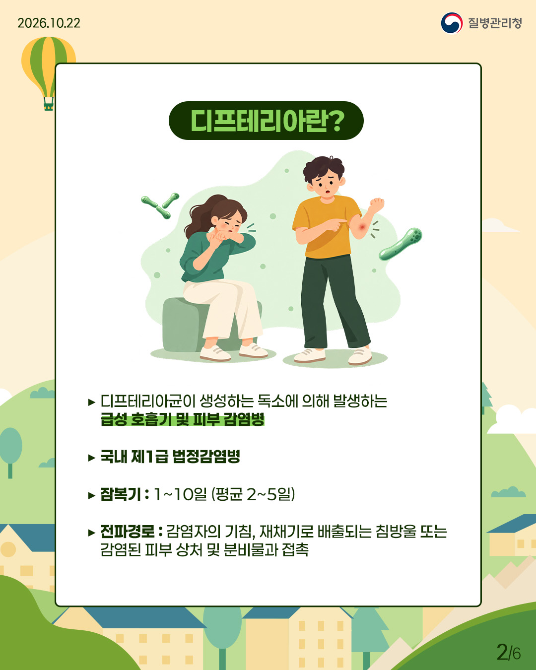 external_image 디프테리아란? 디프테리아균이 생성하는 독소에 의해 발생하는 급성 호흡기 및 피부 감염병으로, 국내 제1급 감염병임. 짐복기는 1~10일(평균 2~5일)이며, 감염자의 기침, 재채기로 배출되는 침방울 또는 감염된 피부 상처와 분비물과 접촉 시 전파됨