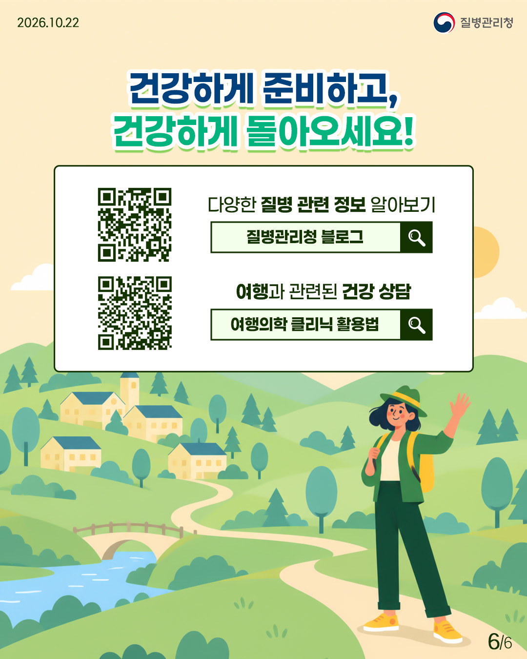 external_image 건강하게 준비하고, 건강하게 돌아오세요! 다양한 질병관련 정보는 질병관리청 블로그에서, 여행과 관련된 건강상담은 여행의학 클리닉 활용법에서 알아보실 수 있습니다.
