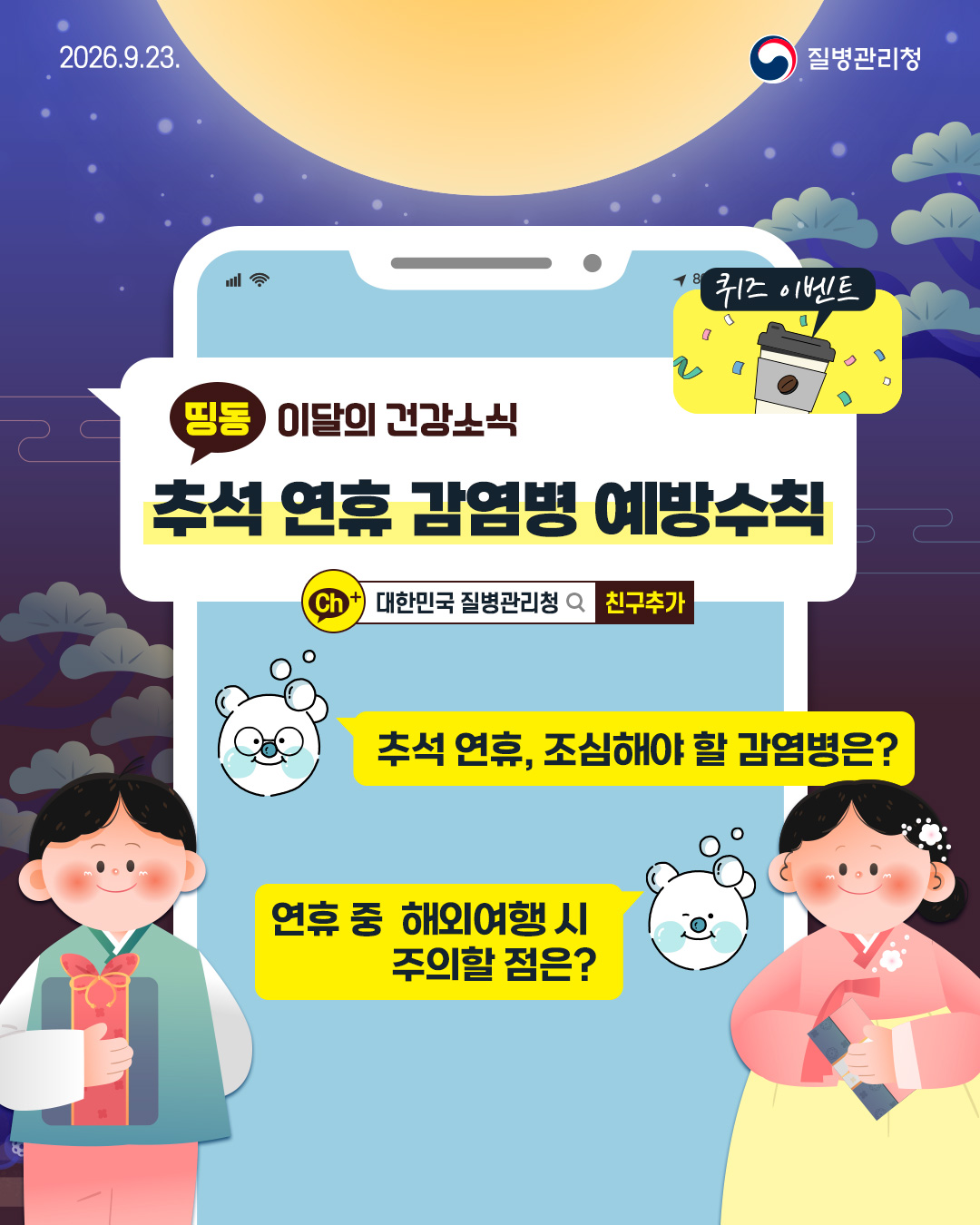 띵동 이달의 건강소식 추석 연휴 감염병 예방수칙  추석 연휴, 조심해야 할 감염병은? 연휴 중 해외여행 시 주의할 점은?