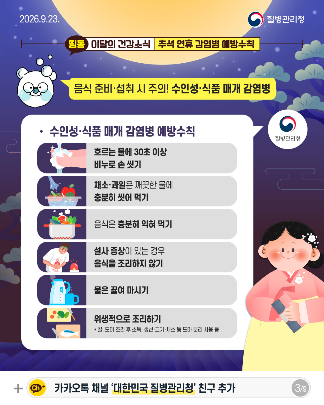 음식 준비&middot;섭취 시 주의! 수인성&middot;식품 매개 감염병  수인성&middot;식품 매개 감염병 예방수칙  흐르는 물에 30초 이상 비누로 손 씻기 채소&middot;과일은 깨끗한 물에 충분히 씻어 먹기 음식은 충분히 익혀 먹기 설사 증상이 있는 경우 음식을 조리하지 않기 물은 끓여 마시기 위생적으로 조리하기 *칼, 도마 조리 후 소독, 생선&middot;고기&middot;채소 등 도마 분리 사용 등