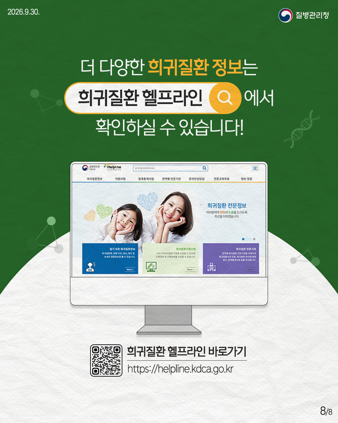 희귀질환 정보는 질병관리청 헬프라인을 검색하세요! 희귀질환 헬프라인 바로가기 https://helpline.kdca.go.kr