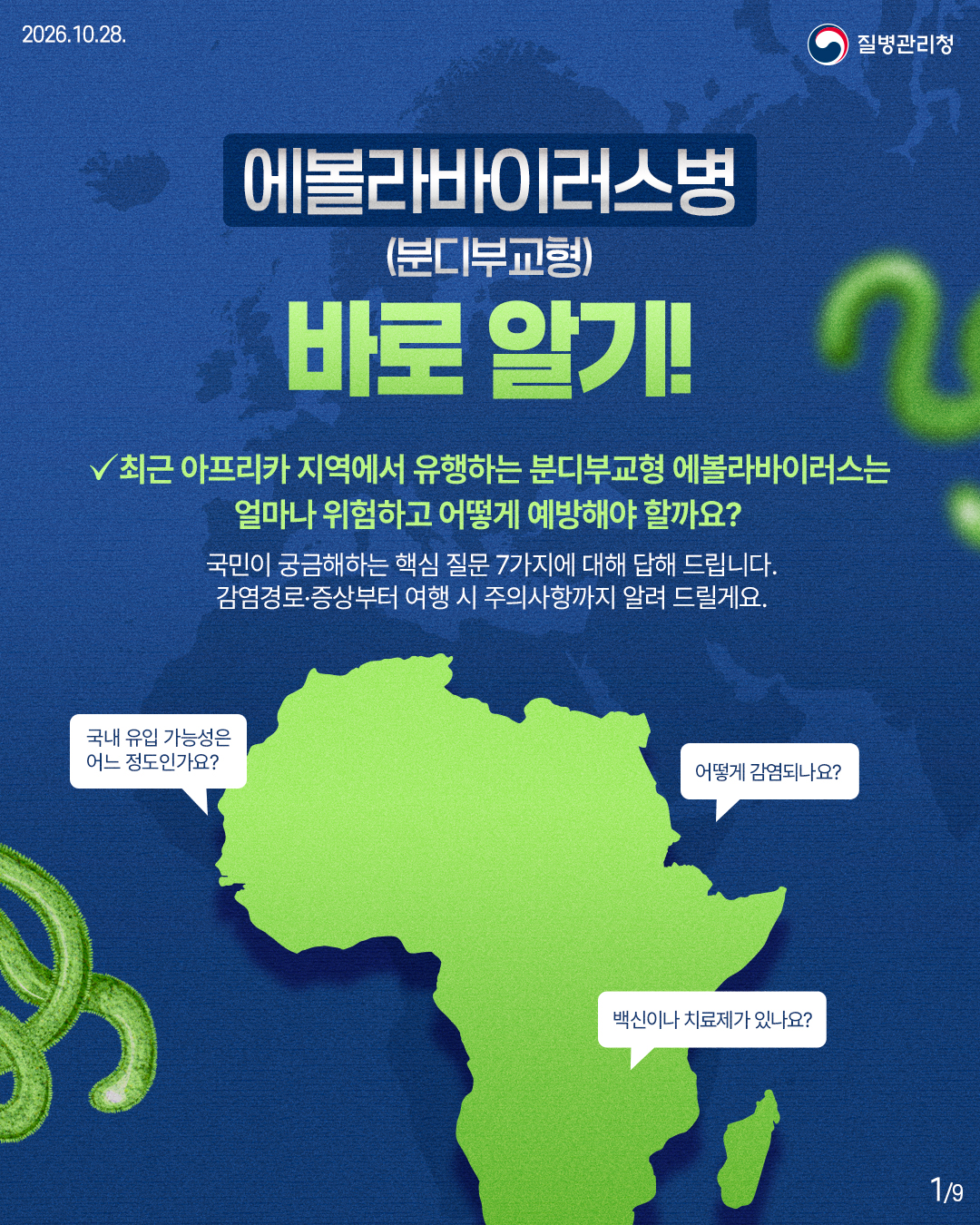 에볼라바이러스병(분디부교형) 바로 알기! 최근 아프리카 지역에서 유행하는 분디부교형 에볼라바이러스는 얼마나 위험하고 어떻게 예방해야 할까요? 국민이 궁금해하는 핵심 질문 7가지에 대해 답해 드립니다. 감염경로·증상부터 여행 시 주의사항까지 알려 드릴게요. 국내 유입 가능성은 어느 정도인가요? 어떻게 감염되나요? 백신이나 치료제가 있나요?