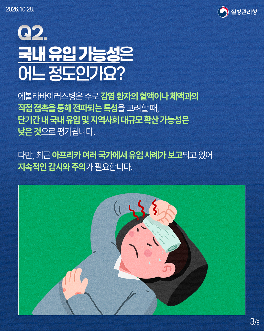 에볼라바이러스병은 주로 감염 환자의 혈액이나 체액과의 직접 접촉을 통해 전파되는 특성을 고려할 때, 단기간 내 국내 유입 및 지역사회 대규모 확산 가능성은 낮은 것으로 평가됩니다. 다만, 최근 아프리카 여러 국가에서 유입 사례가 보고되고 있어 지속적인 감시와 주의가 필요합니다.
