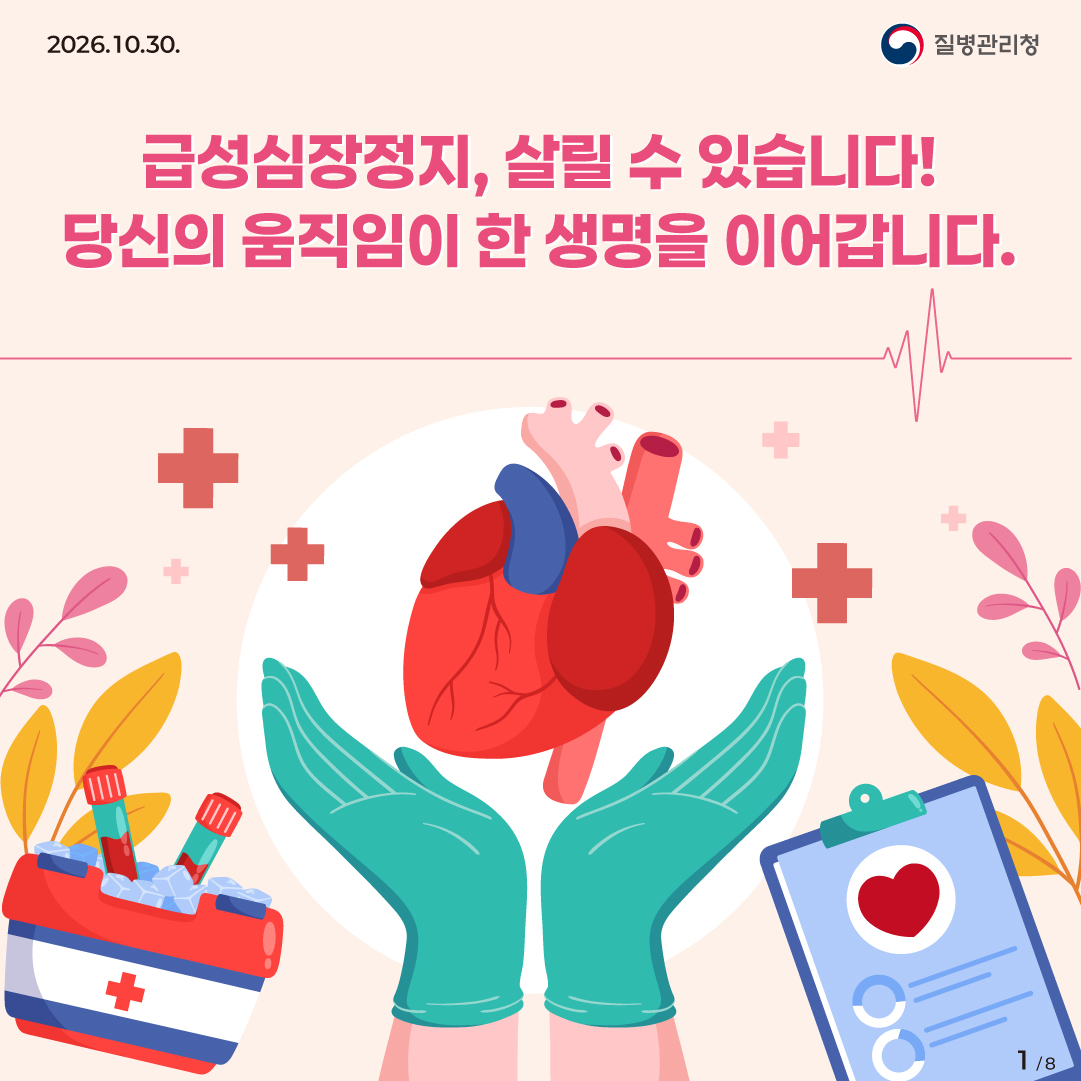 급성심장정지, 살릴 수 있습니다! 당신의 움직임이 한 생명을 이어갑니다.