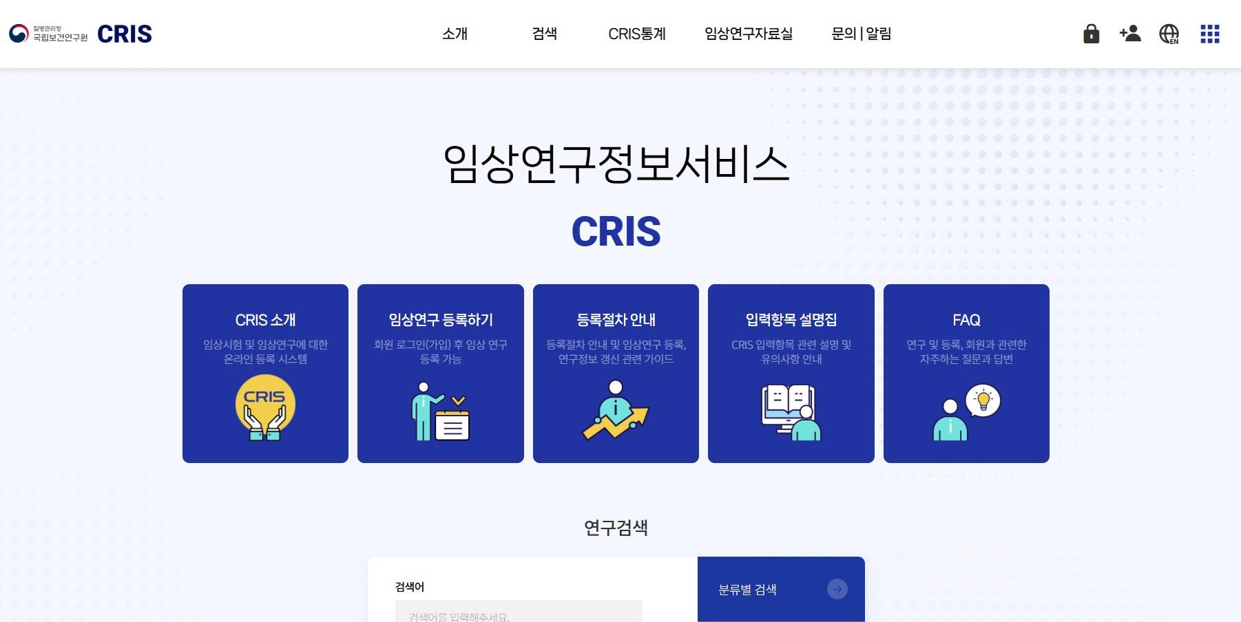 Clinical Research Information Service System (CRIS)