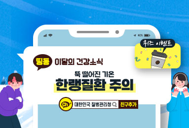 뚝 떨어진 기온 한랭질환 주의