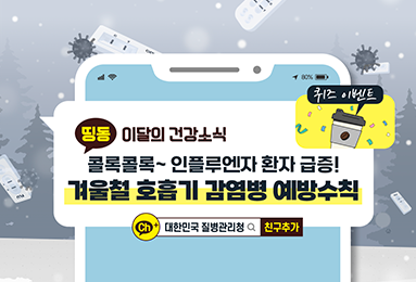 겨울철 호흡기 감염병 예방수칙