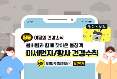 봄바람과 함께 찾아온 불청객 미세먼지/황사 건강수칙