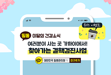 여러분이 사는 곳 가까이에서! 찾아가는 결핵검진사업