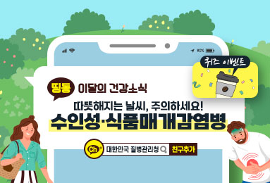 따뜻해지는 날씨, 주의하세요! 수인성·식품매개감염병