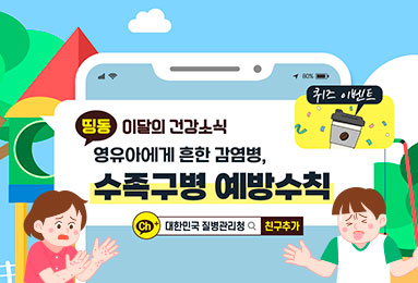 영유아에게 흔한 감염병, 수족구병 예방수칙